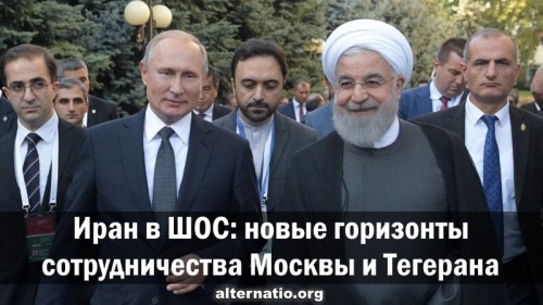 Иран в ШОС: новые горизонты сотрудничества Москвы и Тегерана