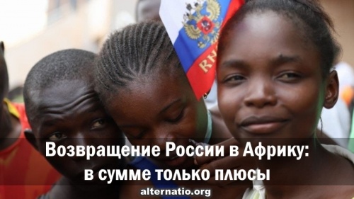 Возвращение России в Африку: в сумме только плюсы