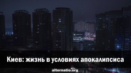 Киев: жизнь в условиях апокалипсиса