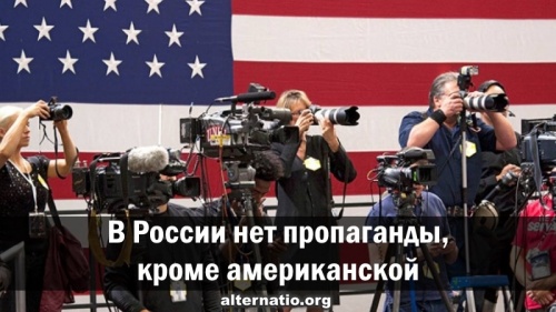 В России нет пропаганды, кроме американской