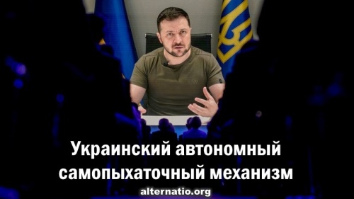 Украинский автономный самопыхаточный механизм