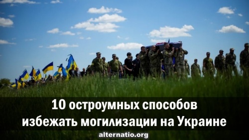 10 остроумных способов избежать могилизации на Украине