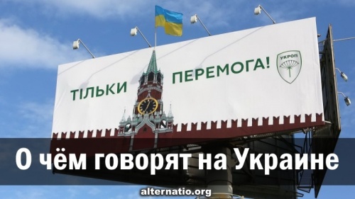 О чем говорят на Украине