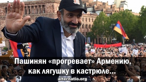 Пашинян «прогревает» Армению, как лягушку в кастрюле…