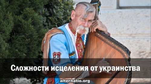 Сложности исцеления от украинства