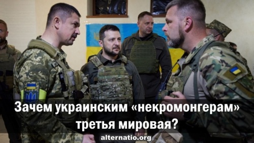 Зачем украинским «некромонгерам» третья мировая?