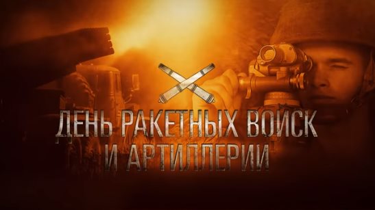 День ракетных войск и артиллерии отмечают в ВС РФ