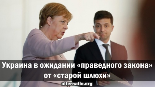 Украина в ожидании праведного закона от «старой шлюхи»