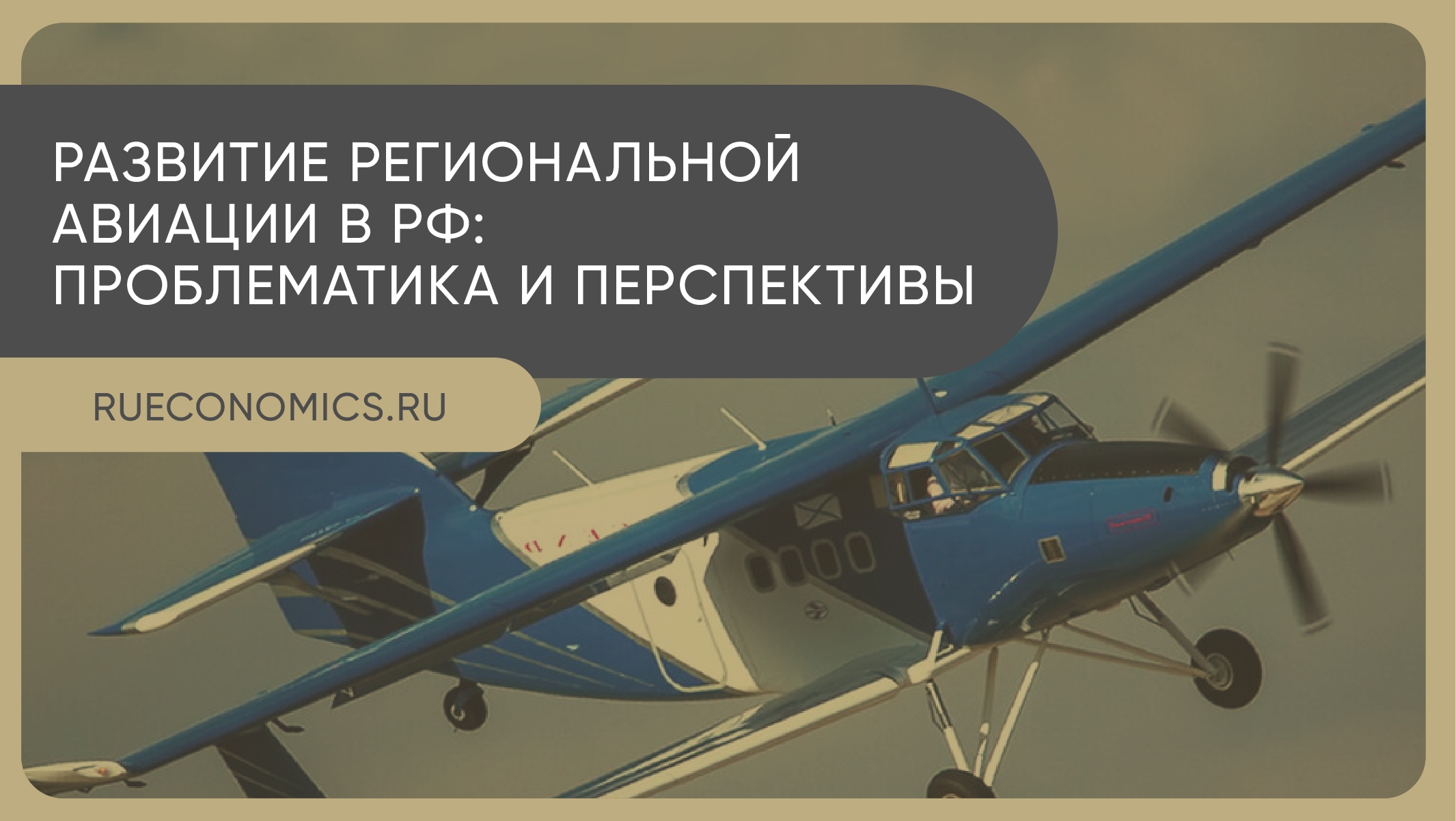 Не летают самолеты и не ходят поезда: состояние региональной авиации РФ