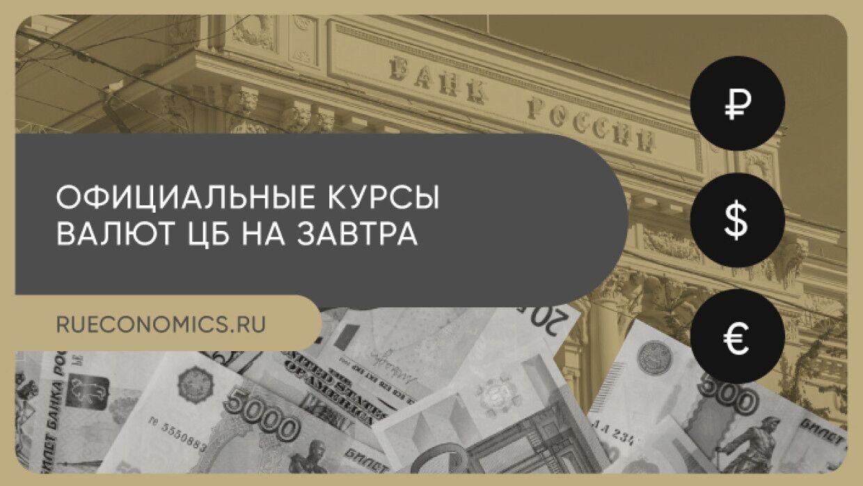 Банк России опубликовал официальные курсы валют на 5 мая