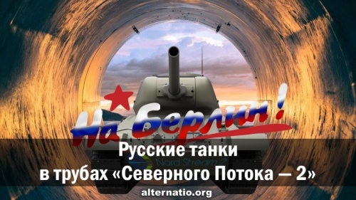 Русские танки в трубах «Северного потока — 2»
