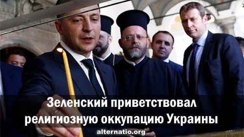 Зеленский приветствовал религиозную оккупацию Украины