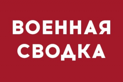 Военная сводка: ВСУ обстреляли запад Донецка