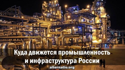 Куда движется промышленность и инфраструктура России