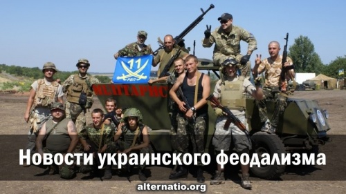 Новости украинского феодализма