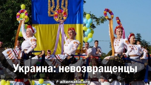 Украина: невозвращенцы