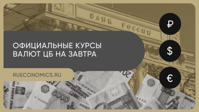 Банк России установил курсы иностранных валют на 3 июня
