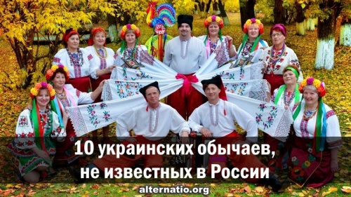 10 украинских обычаев, не известных в России