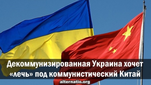 Декоммунизированная Украина хочет лечь под коммунистический Китай