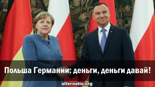 Польша Германии: деньги, деньги давай!
