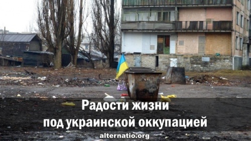 Радости жизни под украинской оккупацией