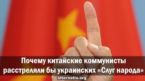 Почему китайские коммунисты расстреляли бы украинских «Слуг народа»
