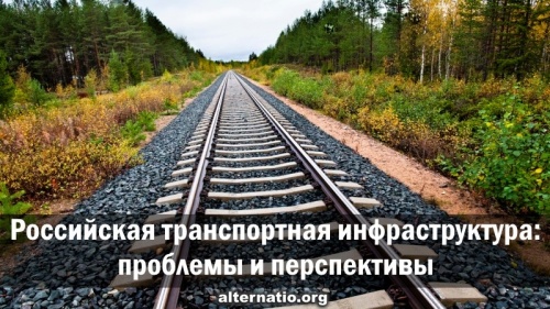Российская транспортная инфраструктура: проблемы и перспективы