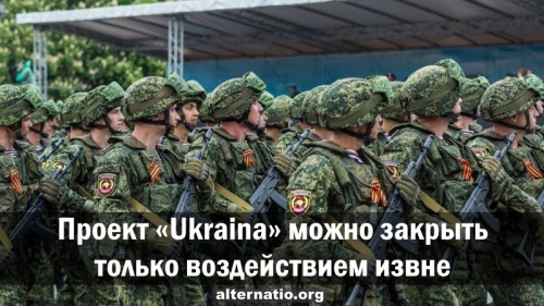 Проект Ukraina можно закрыть только воздействием извне
