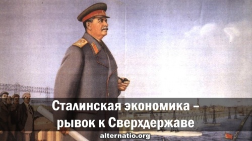 Сталинская экономика ― рывок к Сверхдержаве