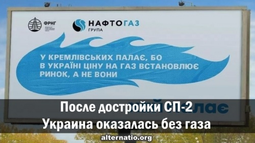 После достройки СП-2 Украина оказалась без газа