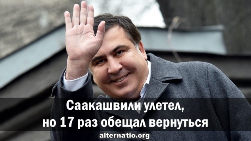 Саакашвили улетел, но 17 раз обещал вернуться
