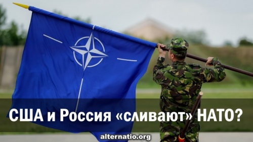 США и Россия «сливают» НАТО?