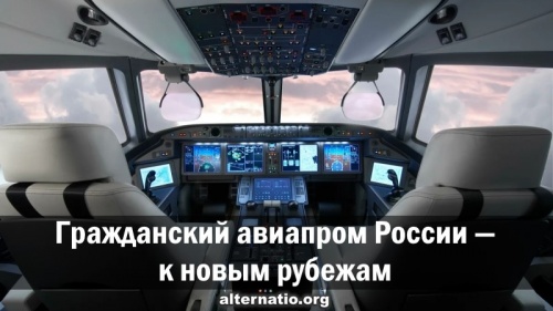 Гражданский авиапром России — к новым рубежам