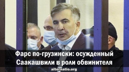 Фарс по-грузински: осужденный Саакашвили в роли обвинителя