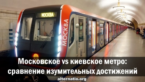 Московское vs киевское метро: сравнение изумительных достижений