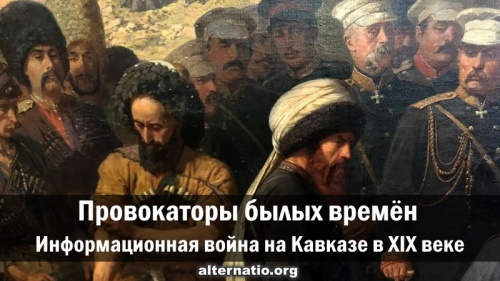 Провокаторы былых времён. Информационная война на Кавказе в XIX веке