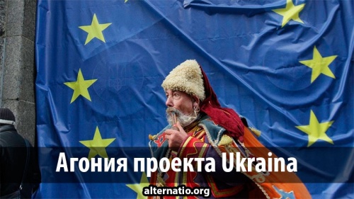 Агония проекта Ukraina