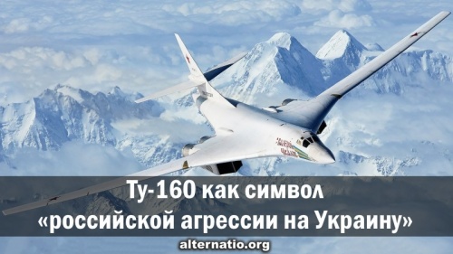 Ту-160 как символ «российской агрессии на Украину»