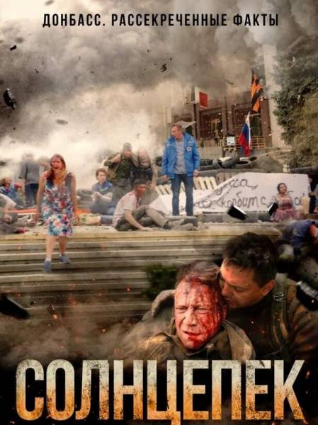 В «Солнцепеке» честно показана трагическая история Луганска в 2014 году