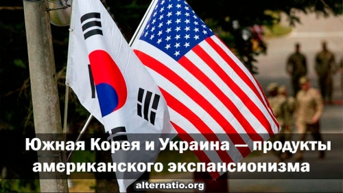 Южная Корея и Украина ― продукты американского экспансионизма