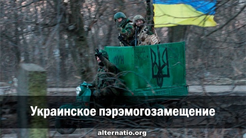 Украинское пэрэмогозамещение