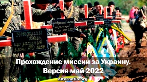 Прохождение миссии за Украину. Версия май 2022
