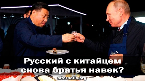 Русский с китайцем снова братья навек?