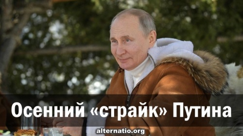 Осенний «страйк» Путина