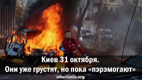 Киев 31 октября. Они уже грустят, но пока «пэрэмогают»