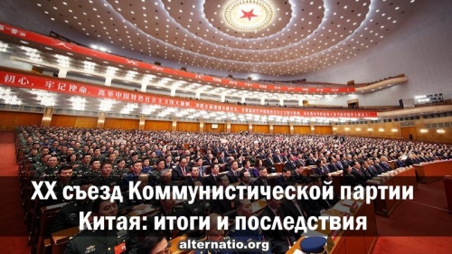 XX съезд Коммунистической партии Китая: итоги и последствия