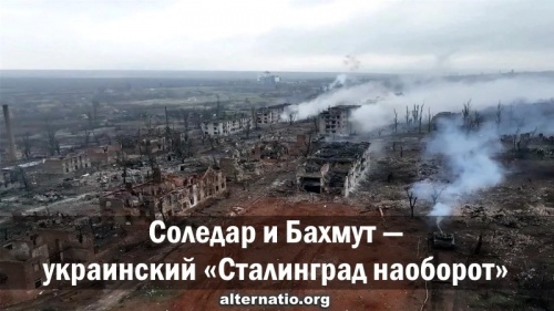 Соледар и Бахмут — украинский «Сталинград наоборот»