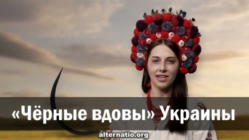 «Чёрные вдовы» Украины