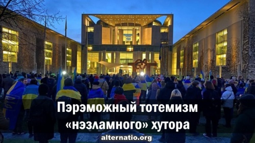 Пэрэможный тотемизм «нэзламного» хутора