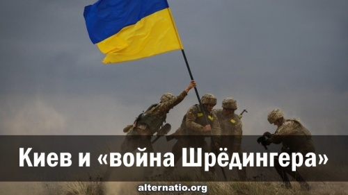 Киев и «война Шрёдингера»